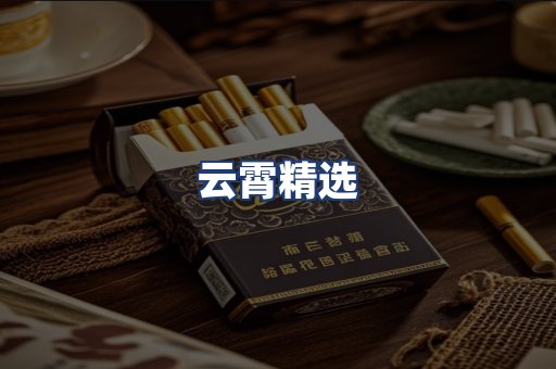 云霄精选
